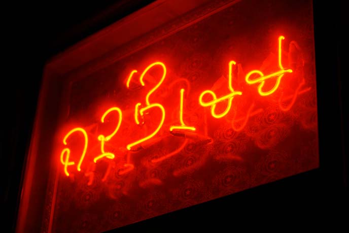 hebrew neon sign