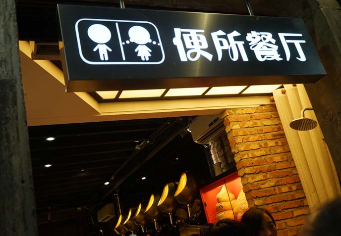 more than toilet theme restaurant